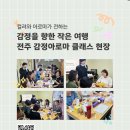 감정표현 쑥쑥, 치유여행 | 컬러와 아로마가 전하는 감정을 향한 작은 여행, 전주 감정아로마클래스 후기 🚞