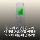 온도계 가정용온도계 디지털 온도측정 비접촉 도모아 내돈내산 후기!