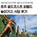 청룡골 | 호주 골드코스트 씨월드 놀이기구, 식당 금액 후기