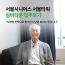 타워노래타운 | 서울시니어스 서울타워, 서울실버타운 입주후기 - "노래와 산책으로 활기찬 노년을"