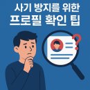 사기 방지 위한 프로필 확인 팁