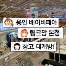 동백죽전대로 | 링크맘 용인본점 출산전부터 출산후 유모차, 젖병, 이유식준비까지 쇼핑후기