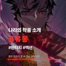 더큐버 | 웹툰 《공유몽》 추천 리뷰 후기
