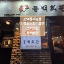 숯불구이 동백회관 | 반여동재송동 가족외식고기집ㅡ동백회관