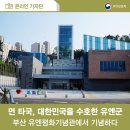 7월 27일은 유엔군 참전의 날! 부산 유엔평화기념관에 가다 이미지