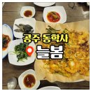 늘봄 | 동학사 벚꽃축제 해물파전 맛집 늘봄 후기
