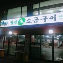 장안동 생소금구이 참숯생소금구이 장안동맛집/ 직접 먹어 본 후기