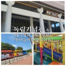 천안 독립기념관 주차요금 태극열차 유아놀이방 롯데리아 솔직후기