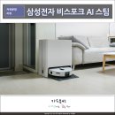 비스포크 AI 스팀 물걸레로봇청소기 후기, 삼성전자 세일 페스타 삼세페 소개 설선물대첩 진행중