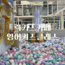아이럭키즈 | 울산 대형키즈카페 럭키즈카페 아이와 함께한 쿠킹 영어 키즈클래스