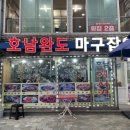 마구잡이횟집 이미지