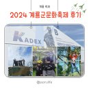계룡 군문화축제 2024 아이와 함께 간 솔직후기