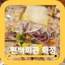 화정회관 | 화정 맛집 샤브샤브 편백회관 단 돈 19900원 솔직후기
