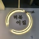 분식쌀롱가호점
