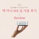 슈퍼컴퓨터 | 애플 맥 미니 M4 후기: 가격, 성능, 실사용 경험 정리 (입문자용 맥 추천)