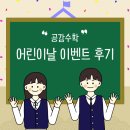 청라/루원공감수학 아이들과 함께했던 어린이날 이벤트 (feat. 초등부 수업안내)