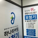 어르신 댁으로 출장도 가능한 하나히어링보청기