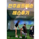 골프선수촌 | 전주골프레슨 집중레슨으로 필드에 나갔어요!