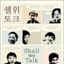 쉘위토크