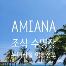 나트랑 아미아나 리조트 조식 수영장 이용시간 부대시설 정보 총정리