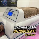 청운메디칼 | 위고비 대신 온열돔으로 다이어트한 솔직 후기 에르벨에스테틱 오창점 웨딩관리 추천