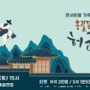 어쿠스틱앙상블재비 <허균의 꿈> | [공지] 😎 콘서트형 가족 음악극 &lt;홍길동전-허균의 꿈&gt; - 2024 수원SK아트리움 공연장상주단체 공연