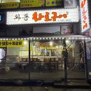 와동화로구이 | 안산 가성비 좋은 소고기 맛집 추천 와동화로구이