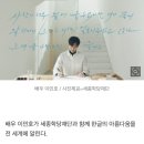 이민호, 세종학당재단과 전세계에 한글 아름다움 알린다 이미지