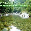 청정구역 아침가리골 백패킹! - 대박추천 여름 최고의 트래킹 6월20일 일요일 (초보가) 이미지