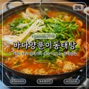 바다양푼이동태탕.물회 - 1862 | 동탄맛집 바다양푼이동태탕 신동탄점 푸짐한 동태전골 중자 후기