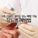 [당뇨병 예방] 식후 15분만 걸어도 당뇨 예방할 수 있다. 이미지