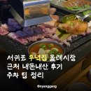 우녁집 | 서귀포 우녁집 올레시장 근처 내돈내산 후기 주차 팁 정리