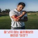 구미 골프엘보, 한의원에서 그동안 왜 낫지 않았을까? (도침한의사 작성)