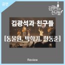 IMAGE of MUSIC 일루셔니스트 이은결 & 피아니스트 조재혁 | 안동문화예술의전당[리뷰] 포크 콘서트 - 김광석과 친구들