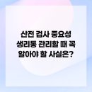 에이린산부인과의원 | 산전 검사 중요성 생리통 관리할 때 꼭 알아야 할 사실은?