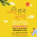 포항전국국악경연대회 이미지