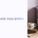 나만의 카페 메뉴 | 🚨 이제 스타벅스 부럽지 않다! 💖 홈카페 레시피로 나만의 시그니처 메뉴 만드는 비법! / 홈카페, 식비절약