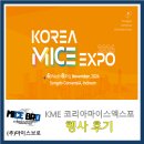 2024 KME 코리아마이스엑스포 마이스브로 참가 후기