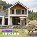 아기랑 가평여행 아침고요수목원 숙소 키즈펜션 - 원투플레이