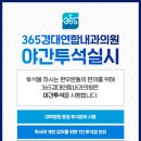 365경대연합내과의원