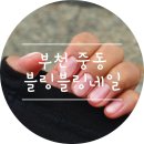 w. 부천중동네일 :) 블링블링네일 까만피부 웨딩네일 후기