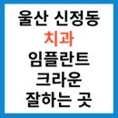 우가주치과병원 | 울산 신정동 치과 추천 임플란트 크라운 잘 하는 곳