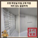 호평33통(KCC스위첸) | 호평 화장실 타일 교체 작업
