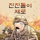 윤종문 | 2026년 3월 읽은 웹툰 12탄(진진돌이 제로/옆집화랑/바람의 색)