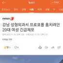 강남 성형외과서 프로포폴 훔치려던 20대 여성 긴급체포 이미지