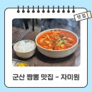자미원 | 군산 현지인 짬뽕맛집 자미원 - 삼선짬뽕/우삽겹짬뽕/짜장면/탕수육 후기