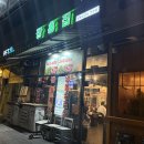 냉삼이네 이미지