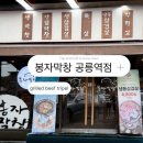 공릉역(7호선) | [노원/공릉] 공릉동 맛집에서 고기에 막창까지 푸짐하고 행복한 한 끼_봉자막창 공릉역점