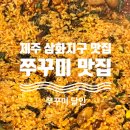 씨유제주삼화부영8차점 | 제주 삼화지구 맛집-쭈꾸미 달인
