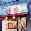 만복래곱창 이미지